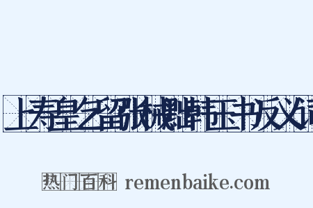 上寿皇乞留张械黜韩玉书反义词是什么意思的图片